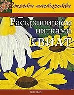 Раскрашиваем нитками квилт