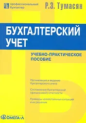 Бухгалтерский учет./ Учебно-практическое пособие. 10-е изд., перераб. и доп.