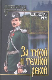 За тихой и темной рекой: роман