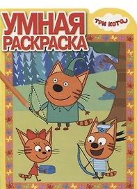 Три Кота. РУ № 18019. Умная раскраска