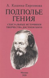 Подполье гения. Сексуальные источники творчества Достоевского