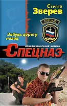 Спецназ(м).Забудь дорогу назад