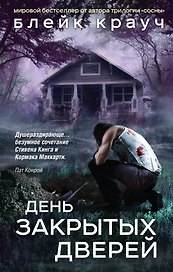 Пустошь. День закрытых дверей