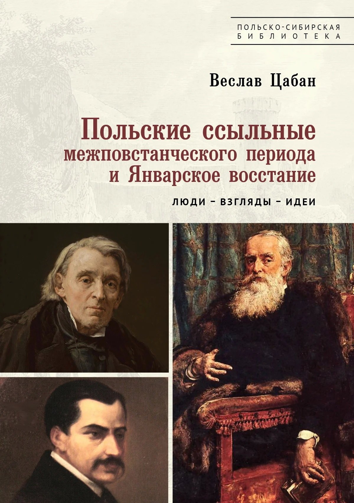 

Польские ссыльные межповстанческого периода и Январское восстание. Люди – взгляды – идеи