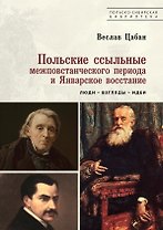 Польские ссыльные межповстанческого периода и Январское восстание. Люди – взгляды – идеи