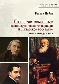 Польские ссыльные межповстанческого периода и Январское восстание. Люди – взгляды – идеи
