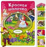 Красная Шапочка