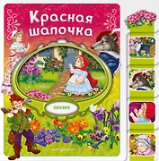 Красная Шапочка
