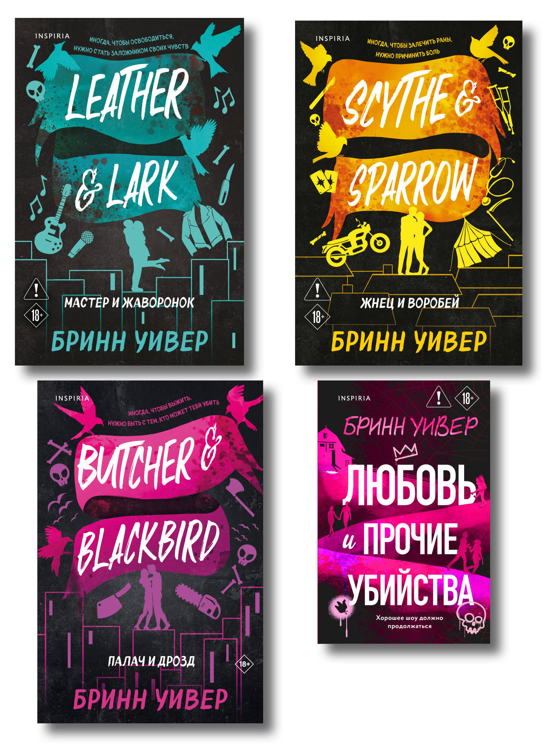 Обложка книги «Комплект из 4-х книг Бринн Уивер: (Палач и дрозд + Мастер и Жаворонок + Жнец и Воробей + Любовь и прочие убийства)»