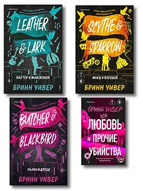 Комплект из 4-х книг Бринн Уивер: (Палач и дрозд + Мастер и Жаворонок + Жнец и Воробей + Любовь и прочие убийства)