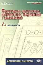 Формирование элементарных математических представлений у дошкольников. 1-й год обучения: Конспекты занятий