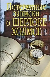 Потерянные записки о Шерлоке Холмсе