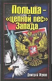 Польша-"цепной пес" Запада