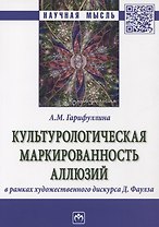 Культурологическая маркированность аллюзий