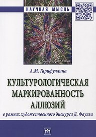 Культурологическая маркированность аллюзий