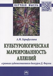 Культурологическая маркированность аллюзий