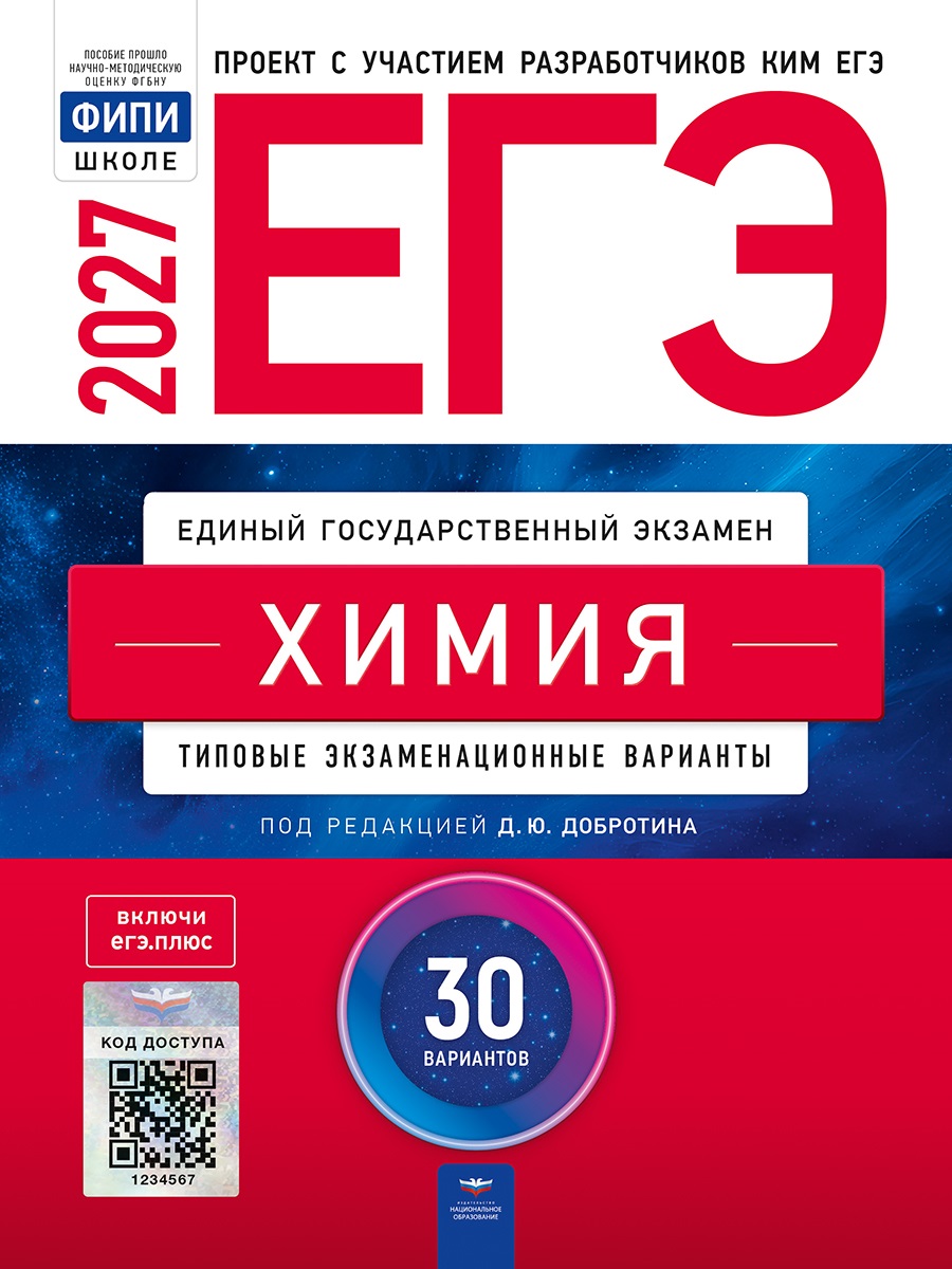 Обложка книги «ЕГЭ-2027. Химия: типовые экзаменационные варианты: 30 вариантов»
