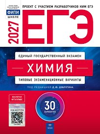 ЕГЭ-2027. Химия: типовые экзаменационные варианты: 30 вариантов