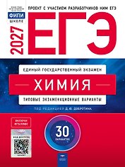 ЕГЭ-2027. Химия: типовые экзаменационные варианты: 30 вариантов