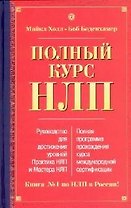 Полный курс НЛП