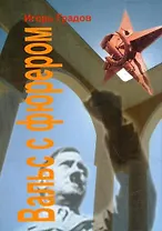 Вальс с фюрером