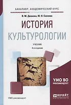 История культурологии. Учебник для академического бакалавриата