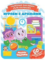 Малышарики. Играем с друзьями