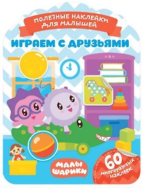 Малышарики. Играем с друзьями