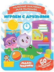 Малышарики. Играем с друзьями