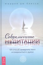 Современные медитации: 101 способ замедлить темп и соединиться с духом