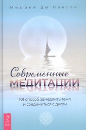 Современные медитации: 101 способ замедлить темп и соединиться с духом