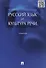 Русский язык и культура речи.Уч. - 1