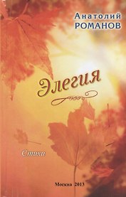 Элегия