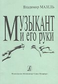 Музыкант и его руки. Кн. первая: Профилактика и реабилитация профессиональных заболеваний - 0