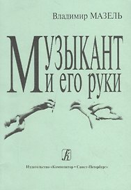 Музыкант и его руки. Кн. первая: Профилактика и реабилитация профессиональных заболеваний