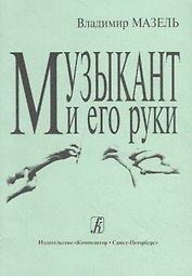 Музыкант и его руки. Кн. первая: Профилактика и реабилитация профессиональных заболеваний