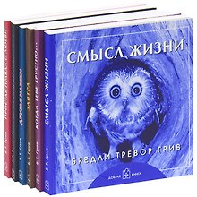 Комплект: Смысл жизни. Когда тебе грустно. Завтра. Друзья навеки. Книга для тех, кто делает слишком много. Простая правда о любви. (комплект из 6 книг)