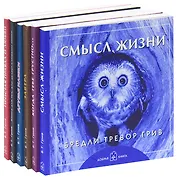 Комплект: Смысл жизни. Когда тебе грустно. Завтра. Друзья навеки. Книга для тех, кто делает слишком много. Простая правда о любви. (комплект из 6 книг)