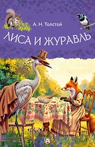 Лиса и журавль
