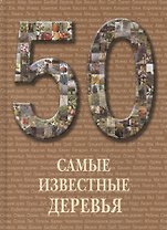 50 Самые известные деревья