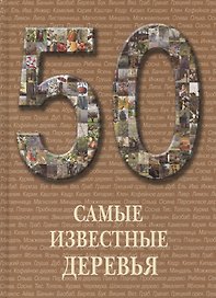50 Самые известные деревья