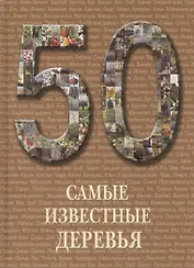 50 Самые известные деревья