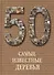 50 Самые известные деревья - 0
