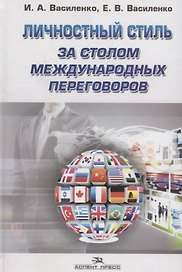 Личностный стиль за столом международных переговоров. Научное издание