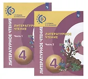 Литературное чтение. 4 класс. Учебник. В двух частях (комплект из 2 книг)