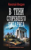 В тени сгоревшего кипариса - 0