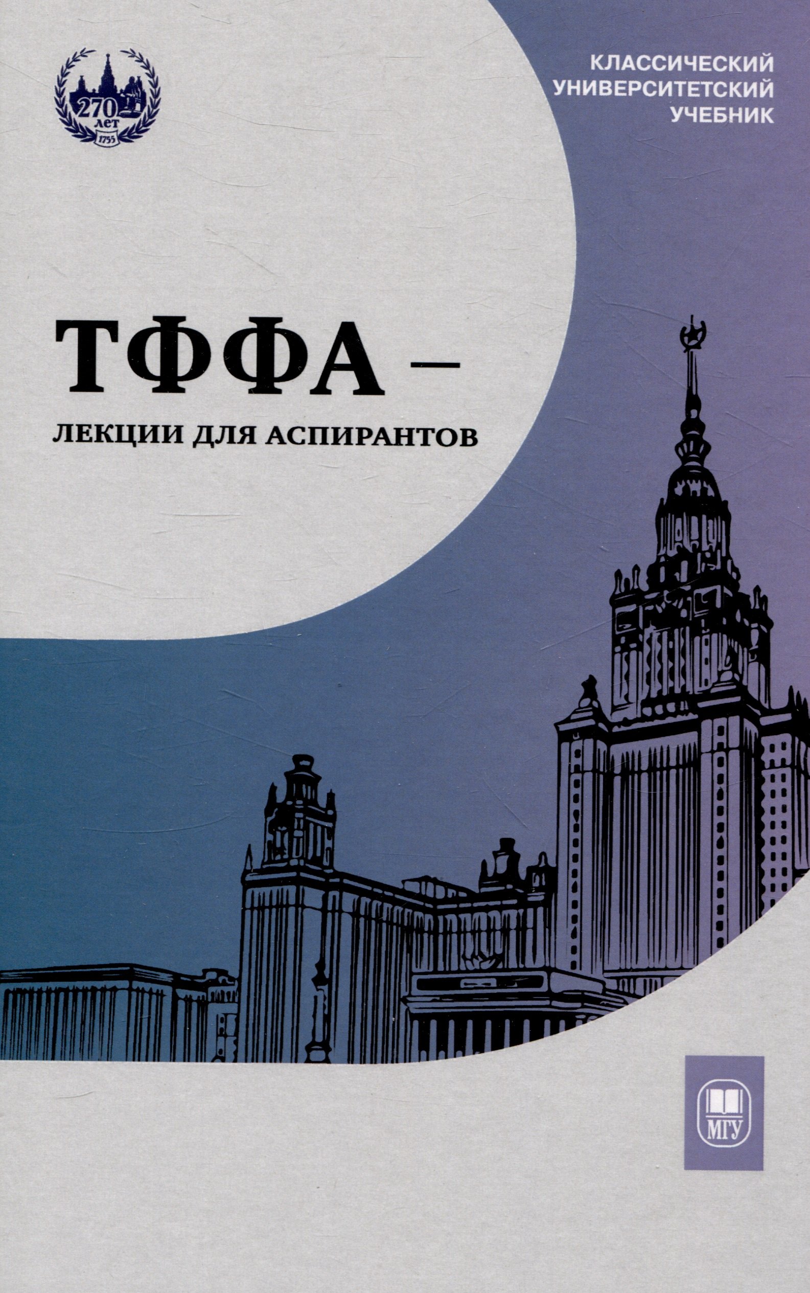 

ТФФА — лекции для аспирантов