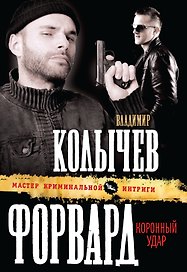 Форвард : Коронный удар : роман
