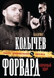 Форвард : Коронный удар : роман