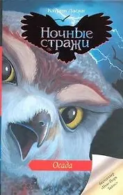 Осада: роман